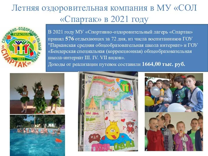 Летняя оздоровительная компания в МУ «СОЛ «Спартак» в 2021 году В