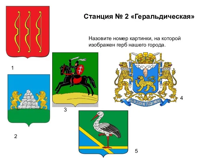 Станция № 2 «Геральдическая» Назовите номер картинки, на которой изображен герб