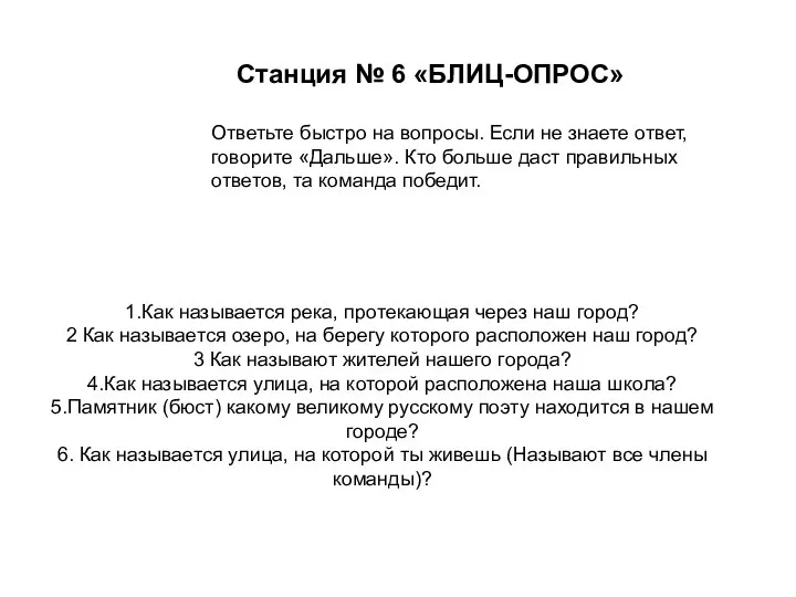 Станция № 6 «БЛИЦ-ОПРОС» Ответьте быстро на вопросы. Если не знаете