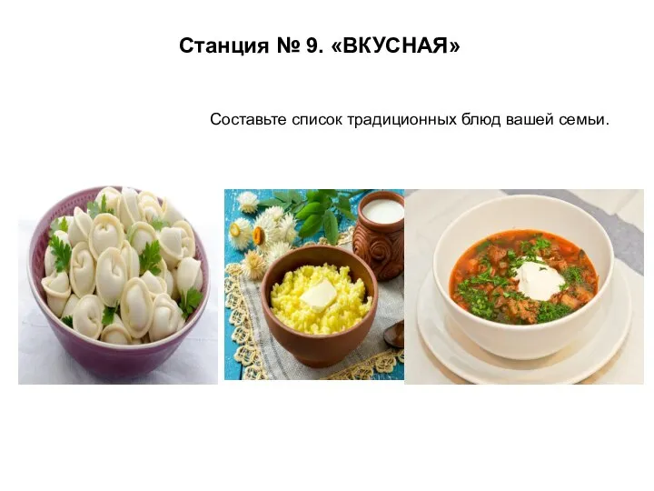 Станция № 9. «ВКУСНАЯ» Составьте список традиционных блюд вашей семьи.