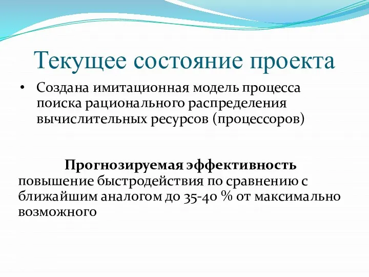 Текущее состояние проекта Создана имитационная модель процесса поиска рационального распределения вычислительных