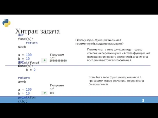 Хитрая задача Почему здесь функция func знает переменную b, когда ее