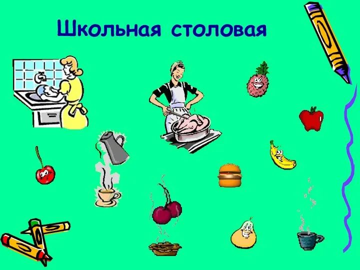 Школьная столовая