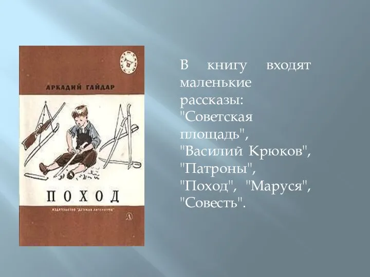 В книгу входят маленькие рассказы: "Советская площадь", "Василий Крюков", "Патроны", "Поход", "Маруся", "Совесть".