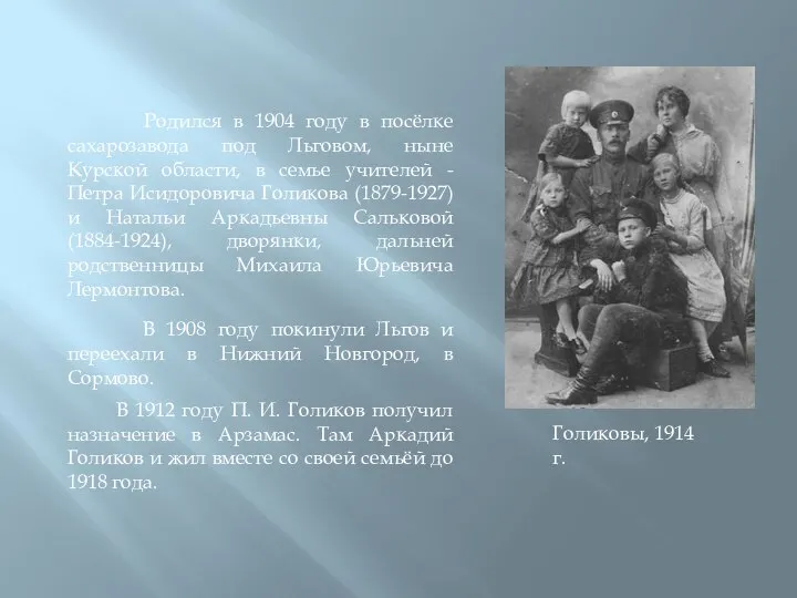 Родился в 1904 году в посёлке сахарозавода под Льговом, ныне Курской