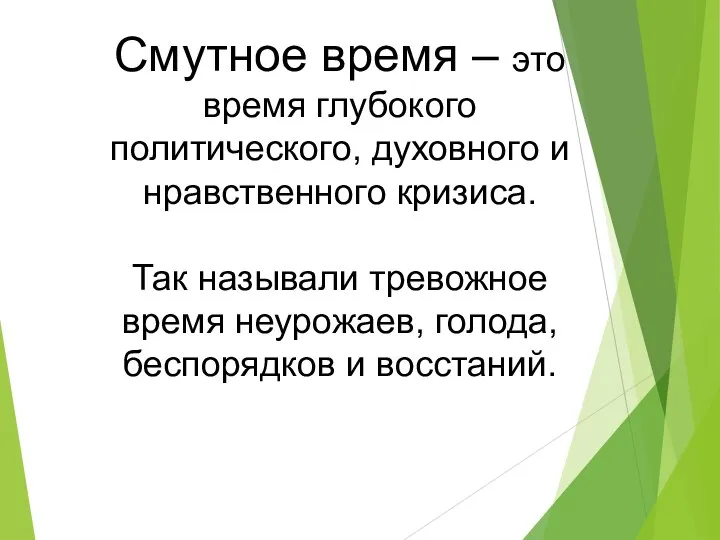 Смутное время – это время глубокого политического, духовного и нравственного кризиса.