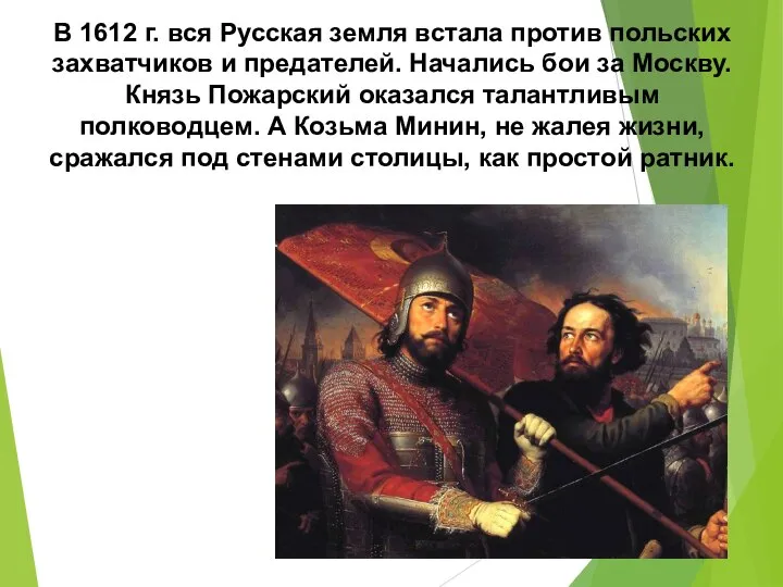 В 1612 г. вся Русская земля встала против польских захватчиков и