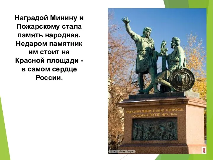 Наградой Минину и Пожарскому стала память народная. Недаром памятник им стоит