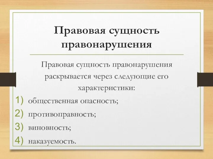 Правовая сущность правонарушения Правовая сущность правонарушения раскрывается через следующие его характеристики: общественная опасность; противоправность; виновность; наказуемость.