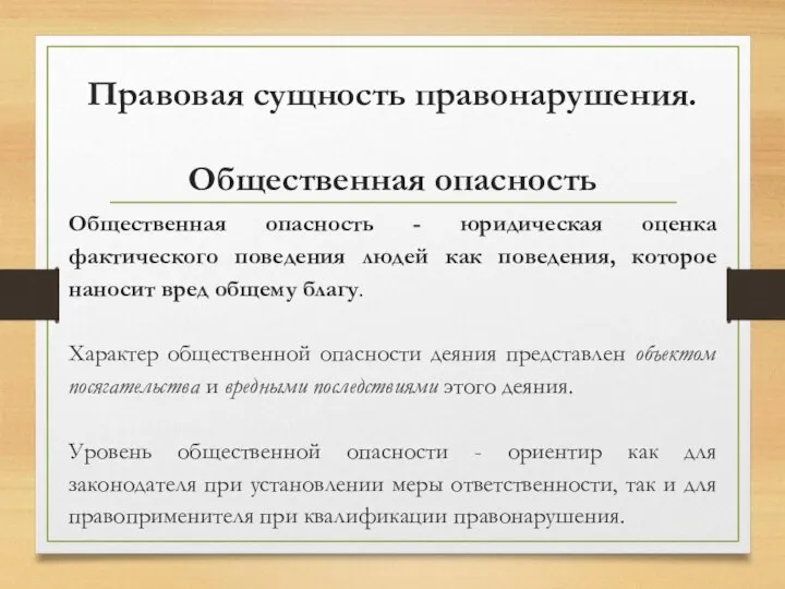 Правовая сущность правонарушения. Общественная опасность Общественная опасность - юридическая оценка фактического