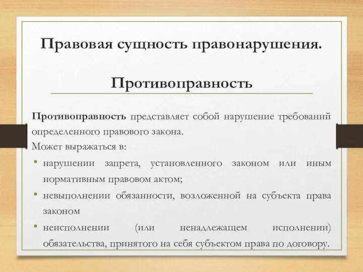 Правовая сущность правонарушения. Противоправность Противоправность представляет собой нарушение требований определенного правового