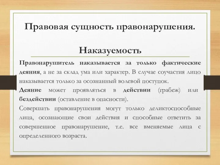 Правовая сущность правонарушения. Наказуемость Правонарушитель наказывается за только фактические деяния, а