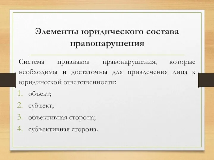 Элементы юридического состава правонарушения Система признаков правонарушения, которые необходимы и достаточны