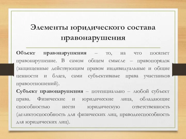 Элементы юридического состава правонарушения Объект правонарушения – то, на что посягает