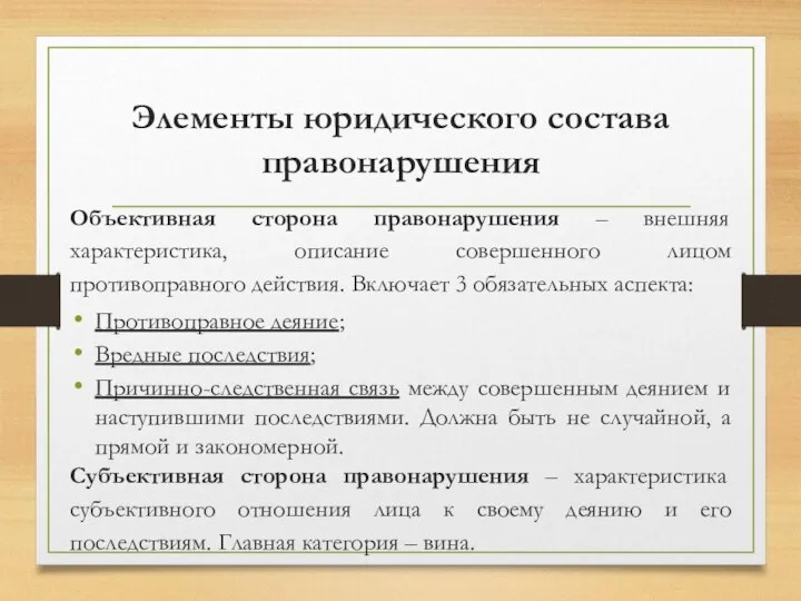 Элементы юридического состава правонарушения Объективная сторона правонарушения – внешняя характеристика, описание