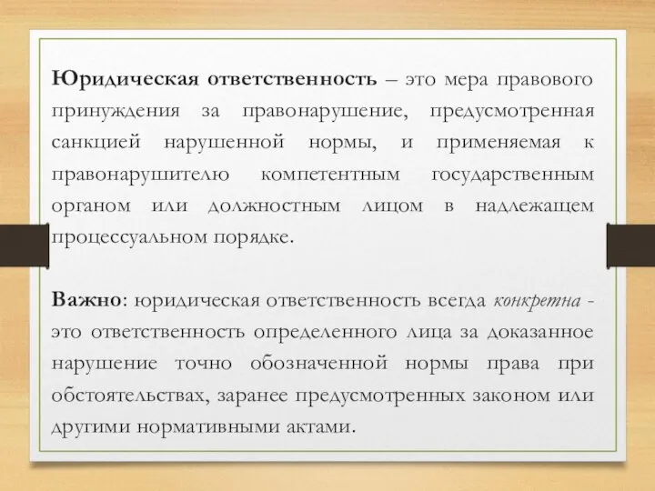 Юридическая ответственность – это мера правового принуждения за правонарушение, предусмотренная санкцией