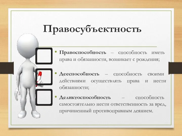 Правосубъектность Правоспособность – способность иметь права и обязанности, возникает с рождения;