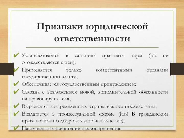 Признаки юридической ответственности Устанавливается в санкциях правовых норм (но не отождествляется