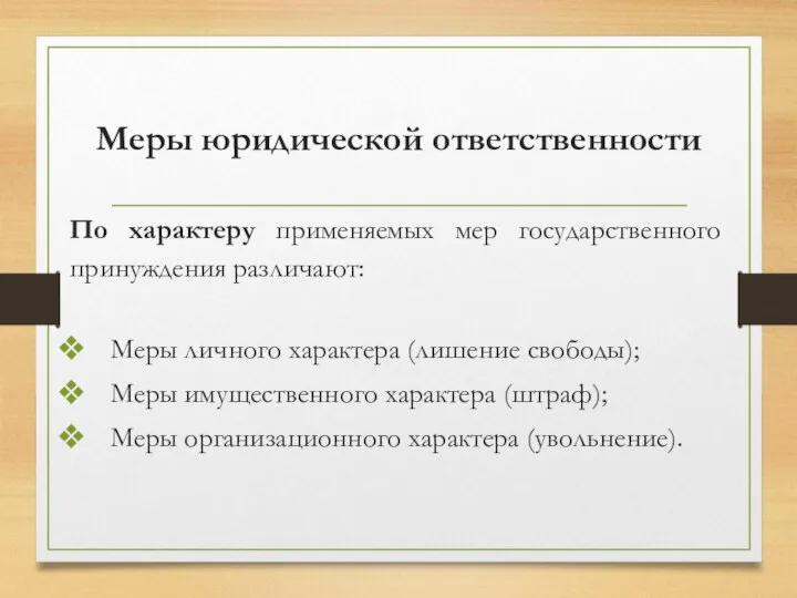 Меры юридической ответственности По характеру применяемых мер государственного принуждения различают: Меры