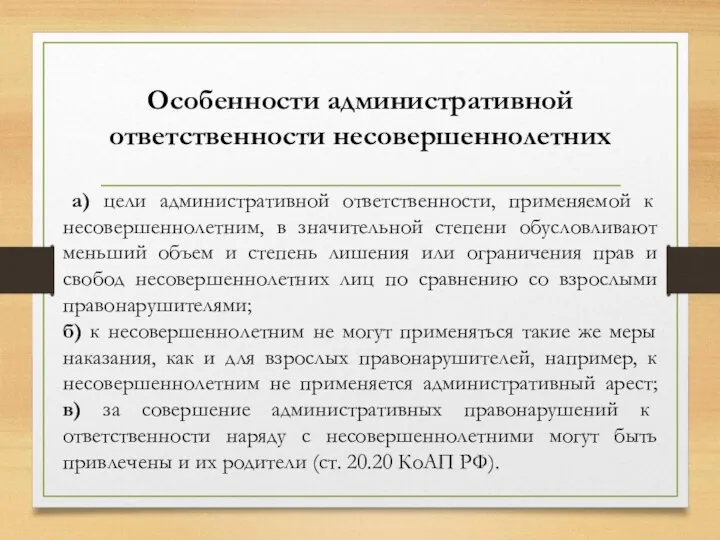 Особенности административной ответственности несовершеннолетних а) цели административной ответственности, применяемой к несовершеннолетним,