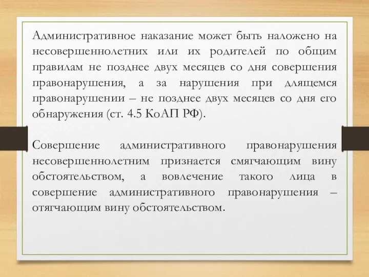 Административное наказание может быть наложено на несовершеннолетних или их родителей по