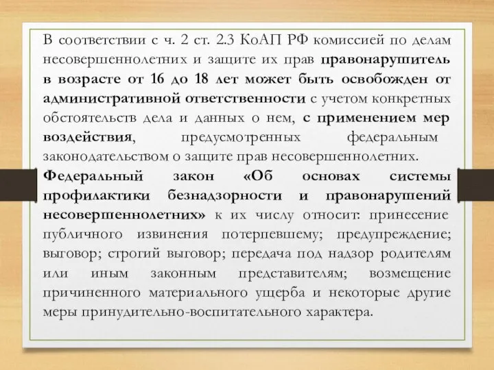 В соответствии с ч. 2 ст. 2.3 КоАП РФ комиссией по