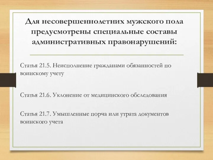 Для несовершеннолетних мужского пола предусмотрены специальные составы административных правонарушений: Статья 21.5.