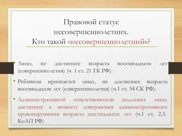 Правовой статус несовершеннолетних. Кто такой «несовершеннолетний»? Лицо, не достигшее возраста восемнадцати