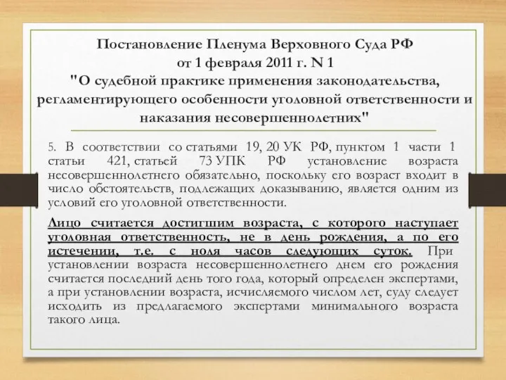 Постановление Пленума Верховного Суда РФ от 1 февраля 2011 г. N