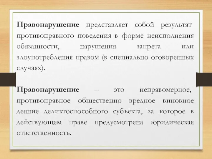 Правонарушение представляет собой результат противоправного поведения в форме неисполнения обязанности, нарушения