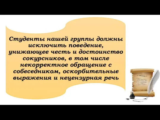 Студенты нашей группы должны исключить поведение, унижающее честь и достоинство сокурсников,