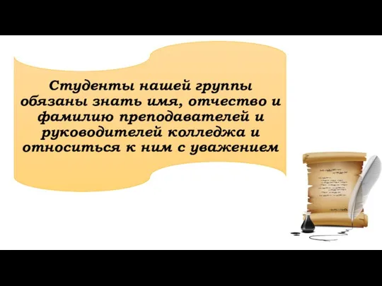 Студенты нашей группы обязаны знать имя, отчество и фамилию преподавателей и