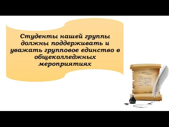 Студенты нашей группы должны поддерживать и уважать групповое единство в общеколледжных мероприятиях