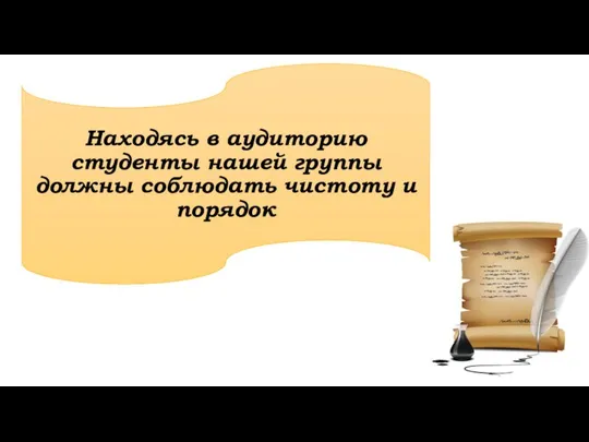 Находясь в аудиторию студенты нашей группы должны соблюдать чистоту и порядок