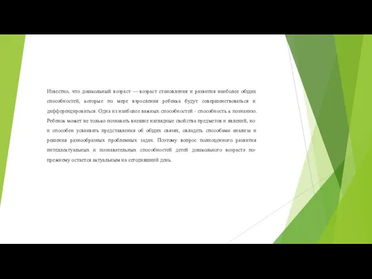 Известно, что дошкольный возраст — возраст становления и развития наиболее общих