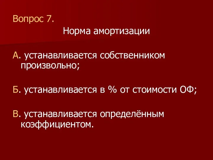 Вопрос 7. Норма амортизации А. устанавливается собственником произвольно; Б. устанавливается в