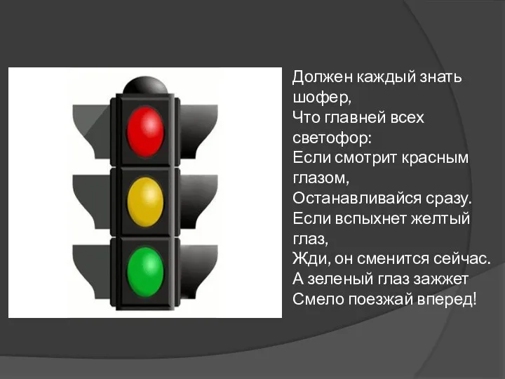 Должен каждый знать шофер, Что главней всех светофор: Если смотрит красным