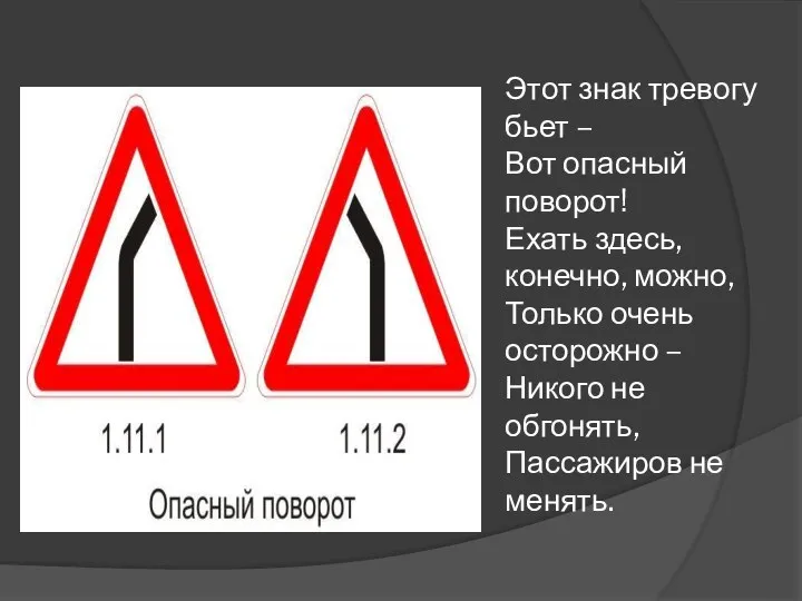 Этот знак тревогу бьет – Вот опасный поворот! Ехать здесь, конечно,