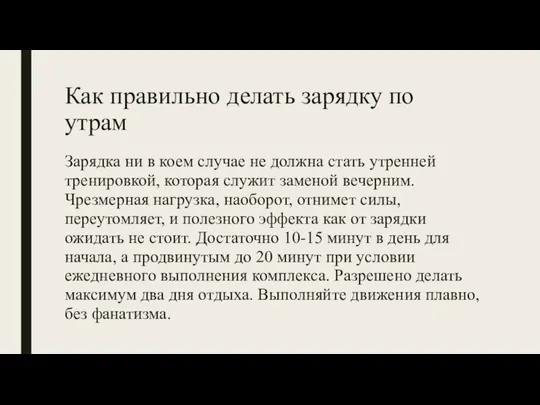 Как правильно делать зарядку по утрам Зарядка ни в коем случае