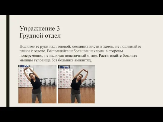 Упражнение 3 Грудной отдел Поднимите руки над головой, соединив кисти в