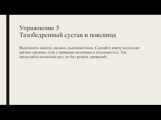 Упражнение 5 Тазобедренный сустав и поясница Выполните наклон, касаясь ладонями пола.