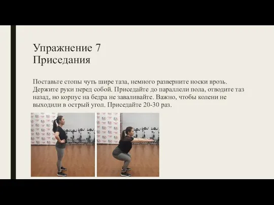 Упражнение 7 Приседания Поставьте стопы чуть шире таза, немного разверните носки