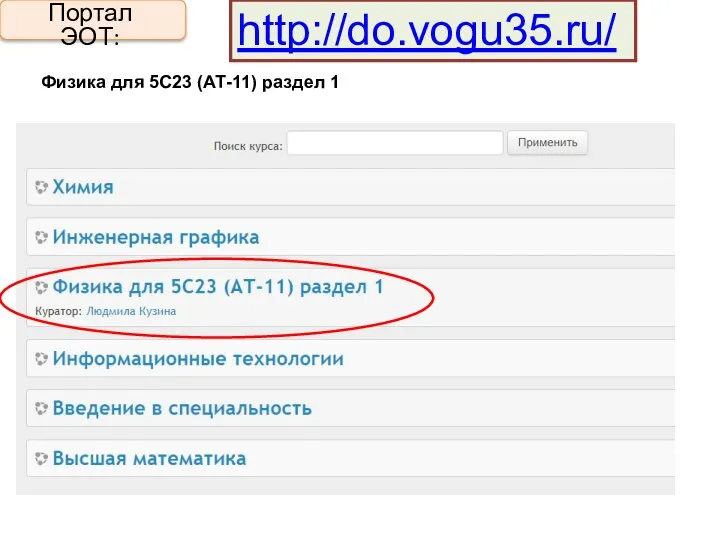 Портал ЭОТ: http://do.vogu35.ru/ Физика для 5С23 (АТ-11) раздел 1