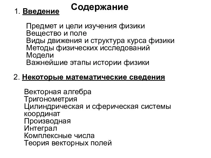 Содержание 1. Введение Предмет и цели изучения физики Вещество и поле