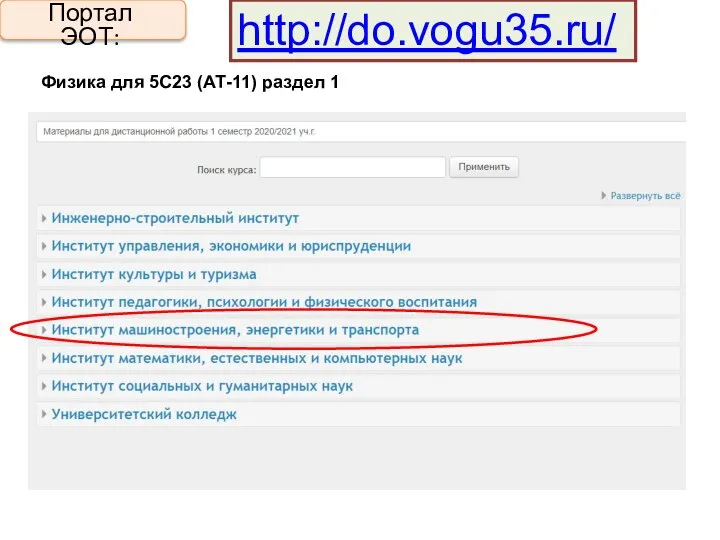 Портал ЭОТ: http://do.vogu35.ru/ Физика для 5С23 (АТ-11) раздел 1