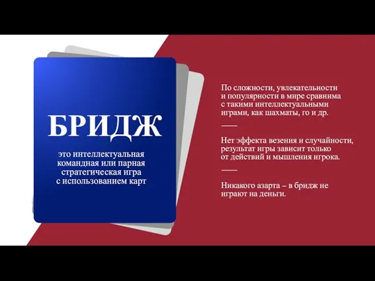 БРИДЖ По сложности, увлекательности и популярности в мире сравнима с такими