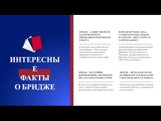 В военных академиях многих стран бридж – обязательная дисциплина, также бридж