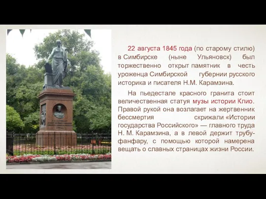 22 августа 1845 года (по старому стилю) в Симбирске (ныне Ульяновск)