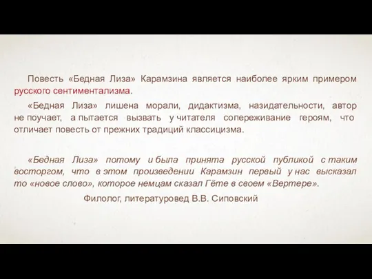 Повесть «Бедная Лиза» Карамзина является наиболее ярким примером русского сентиментализма. «Бедная