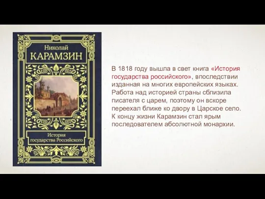В 1818 году вышла в свет книга «История государства российского», впоследствии
